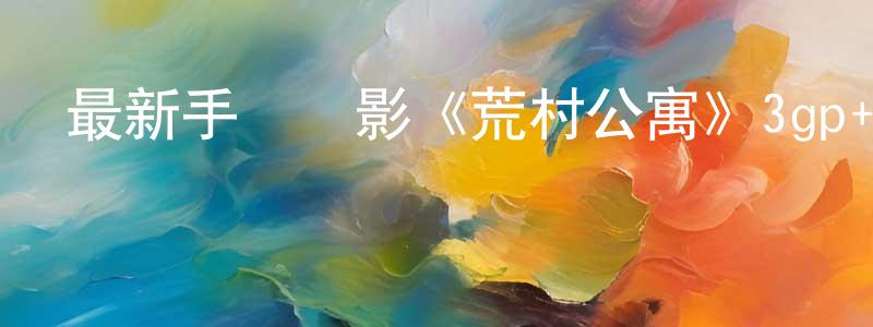 曾德杰的個人主頁,最新手機電影《荒村公寓》3gp+mp4清晰大字幕迅雷下載_深夜電影